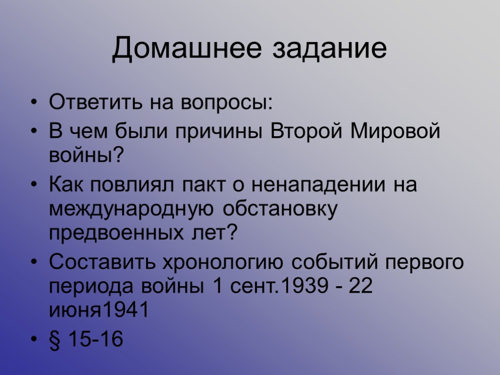 Домашнее задание Ответить на вопросы: В чем были причины Второй Мировой войны? Как повлиял